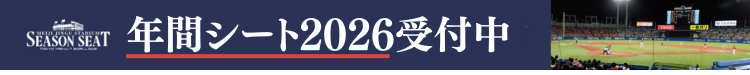 2026シーズンシート