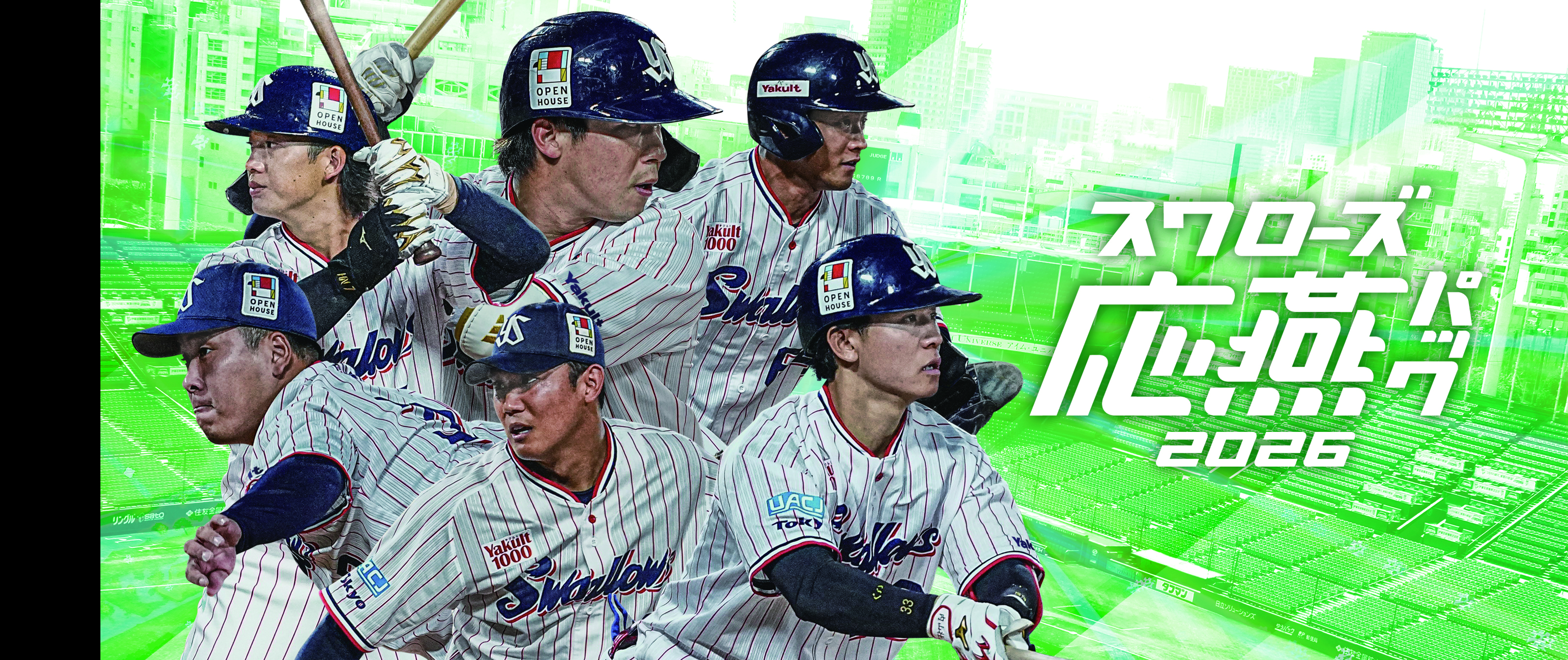 スワローズ応燕パック2026 スワって応燕シート